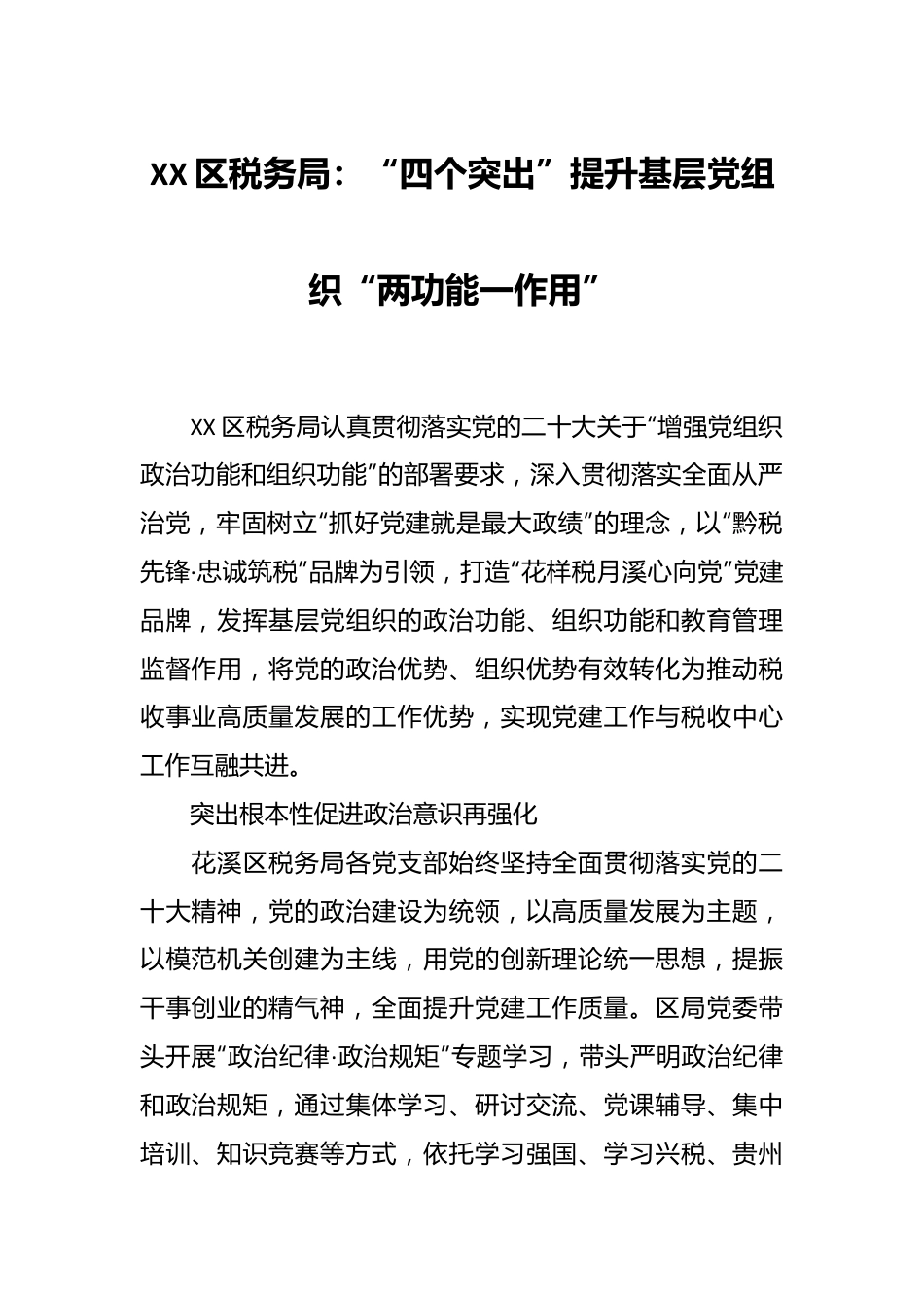 XX区税务局：“四个突出”提升基层党组织“两功能一作用”.docx_第1页