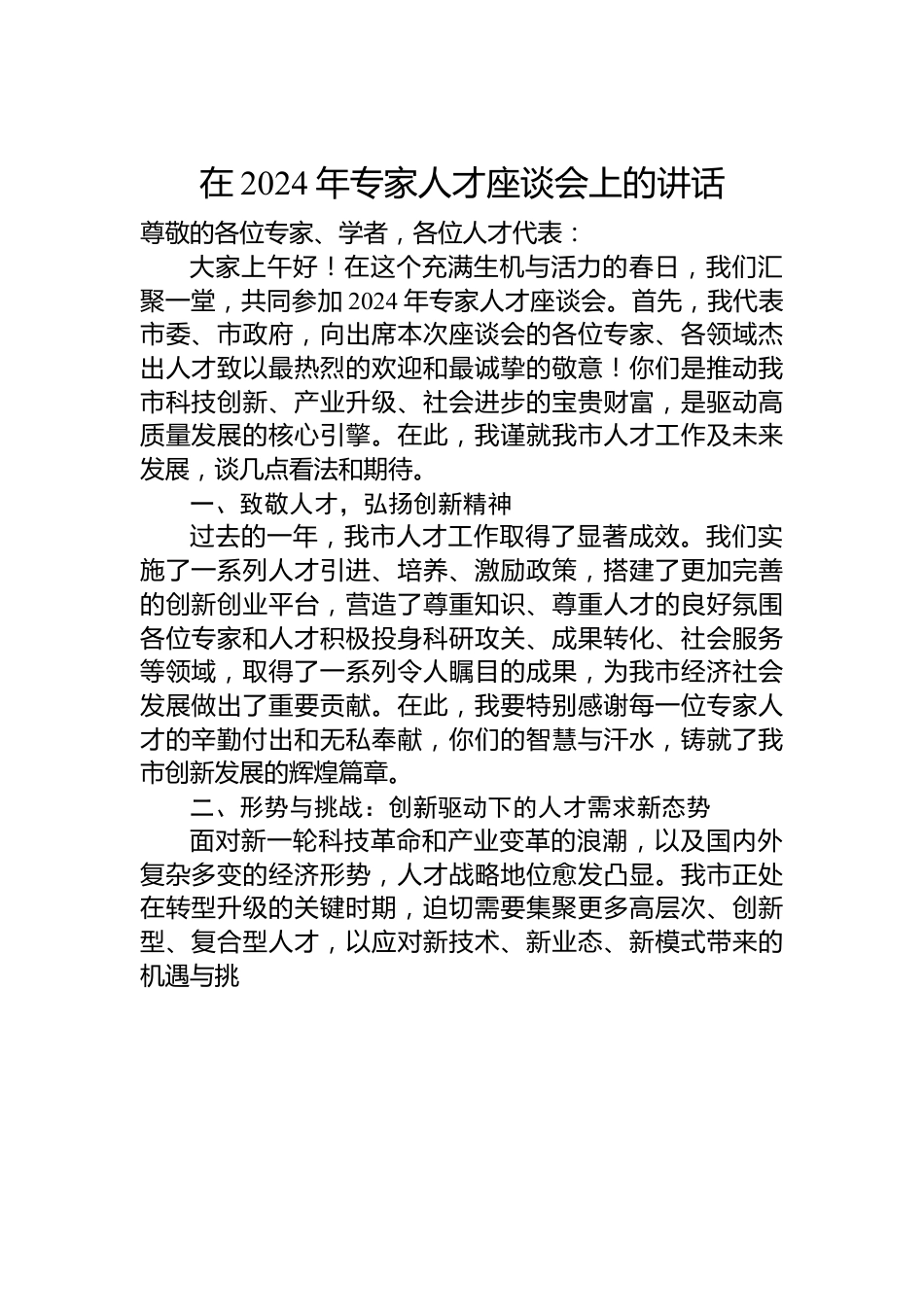 在2024年专家人才座谈会上的讲话.docx_第1页