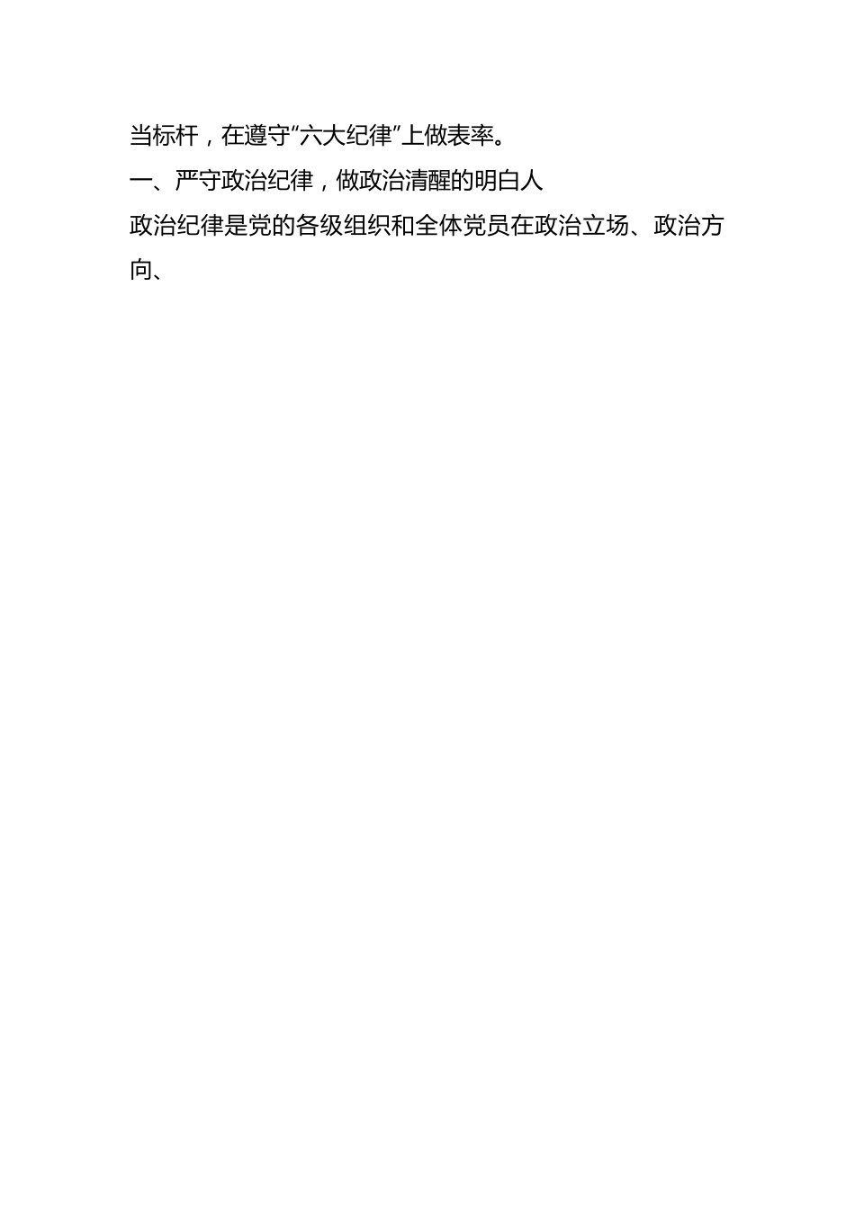 某纪委书记党纪学习教育“六大纪律”研讨发言材料.docx_第2页