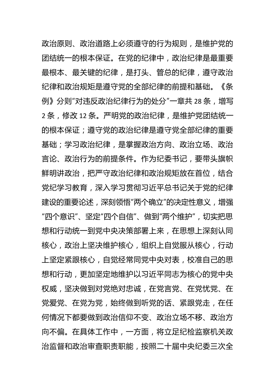 某纪委书记党纪学习教育“六大纪律”研讨发言材料.docx_第3页