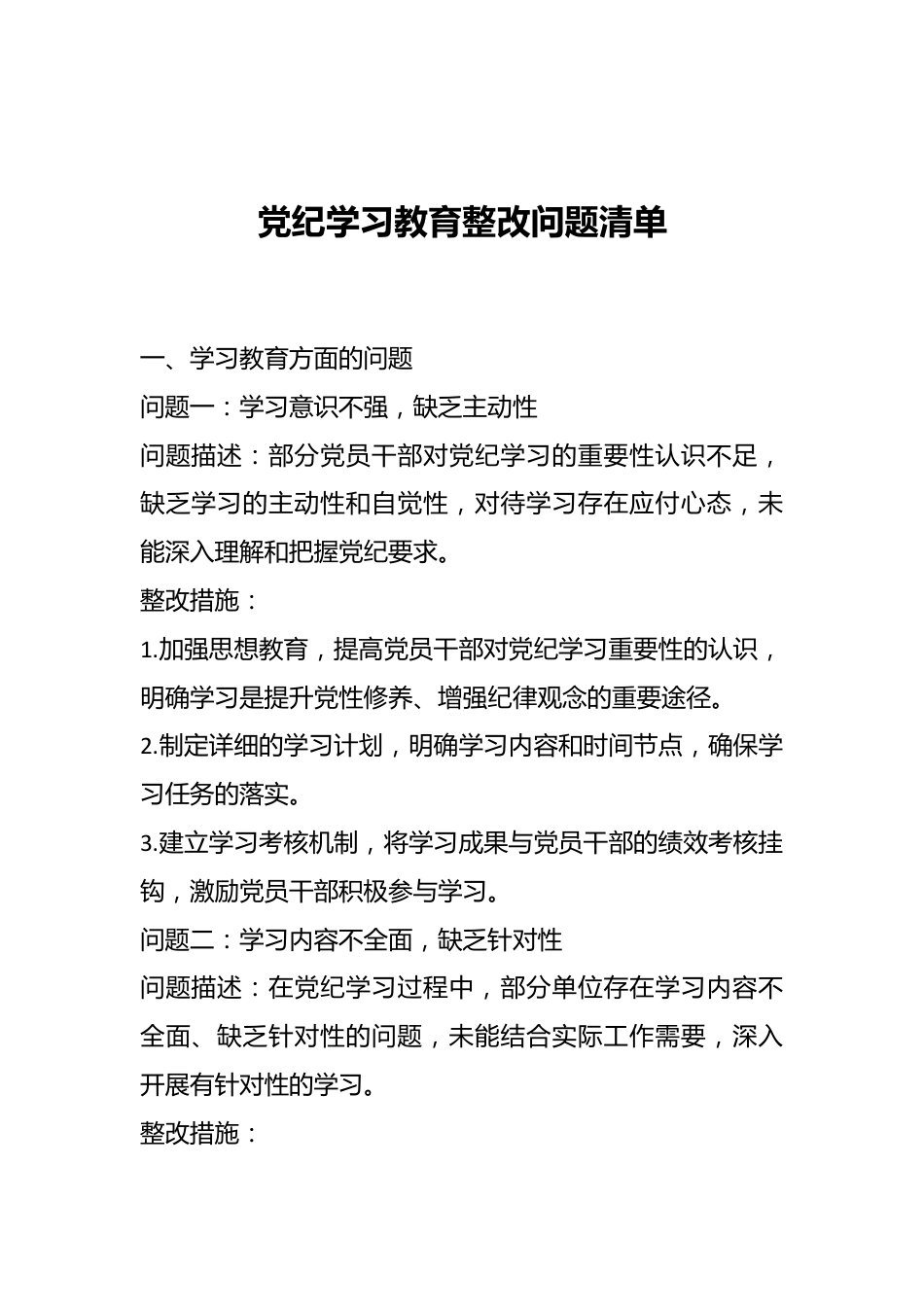 党纪学习教育整改问题清单.docx_第1页