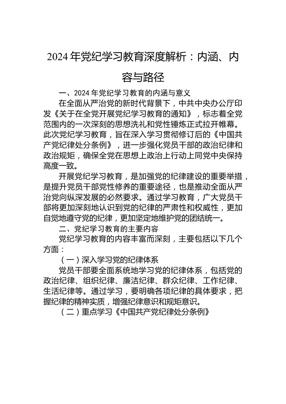 2024年党纪学习教育深度解析：内涵、内容与路径.docx_第1页