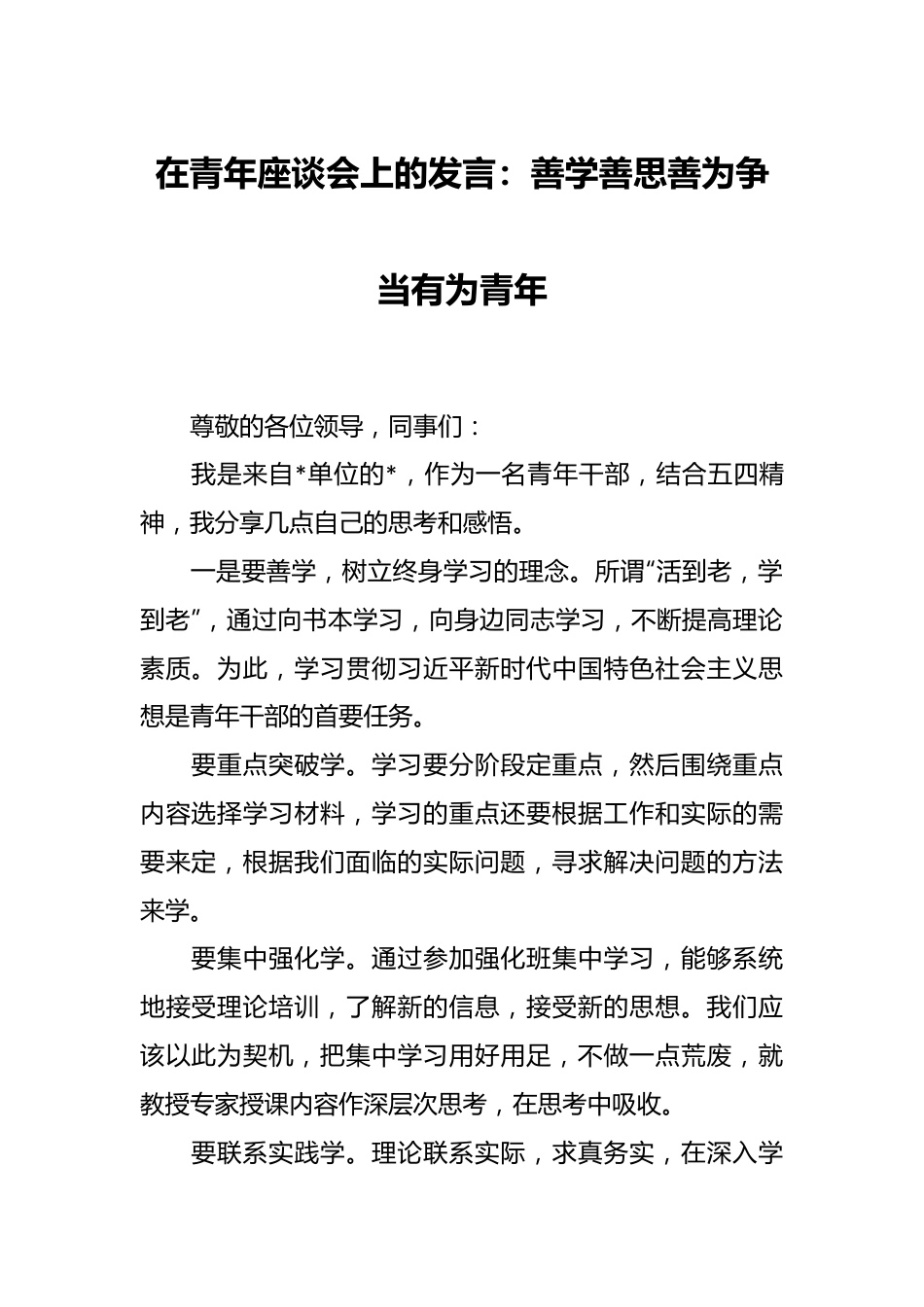 在青年座谈会上的发言：善学善思善为 争当有为青年.docx_第1页