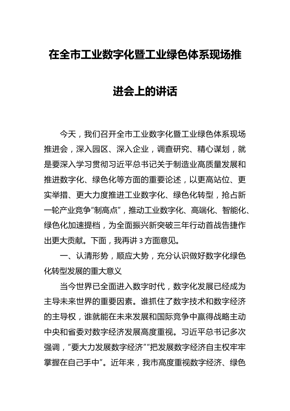 在全市工业数字化暨工业绿色体系现场推进会上的讲话.docx_第1页