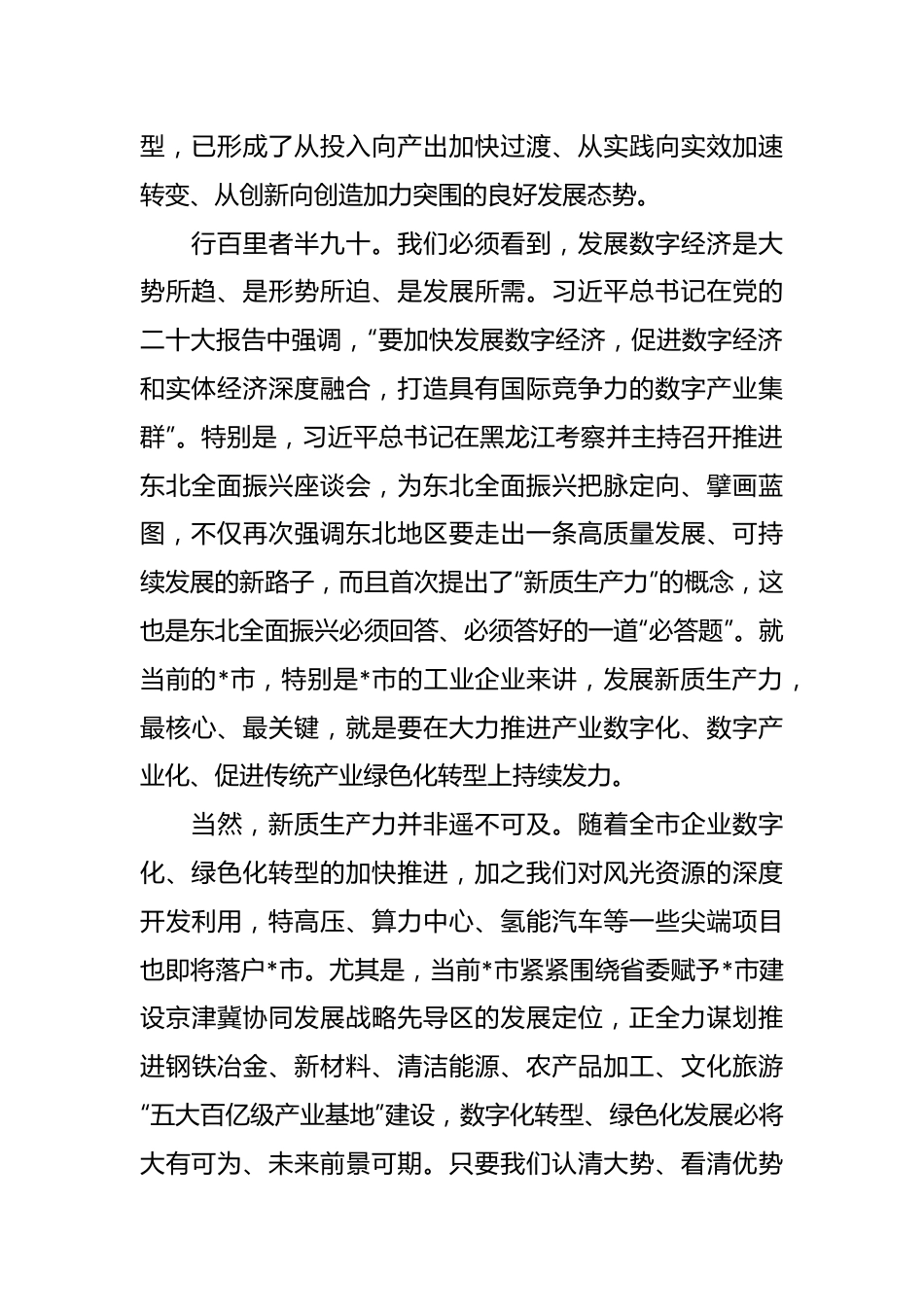 在全市工业数字化暨工业绿色体系现场推进会上的讲话.docx_第3页