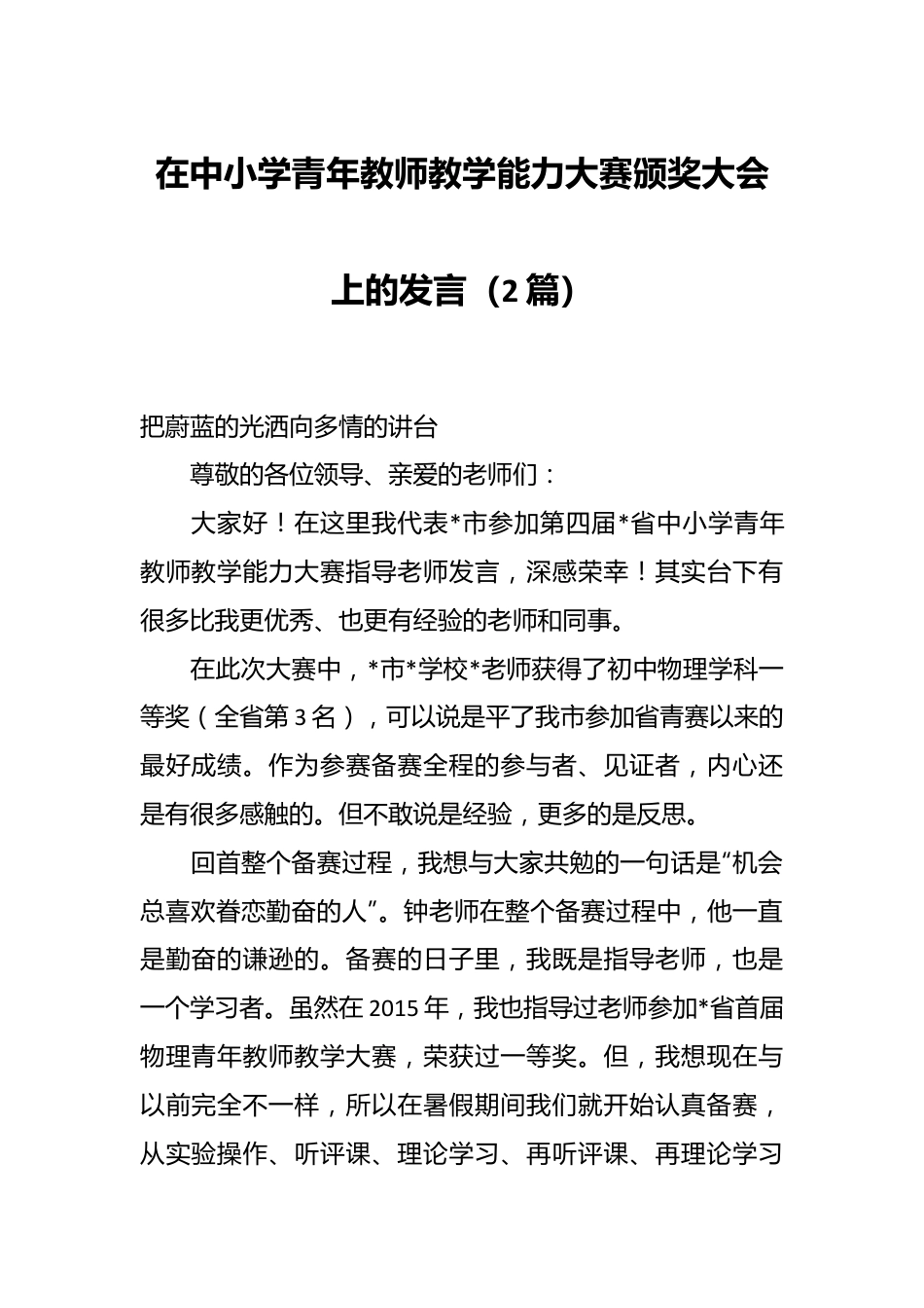 （2篇）在中小学青年教师教学能力大赛颁奖大会上的发言.docx_第1页