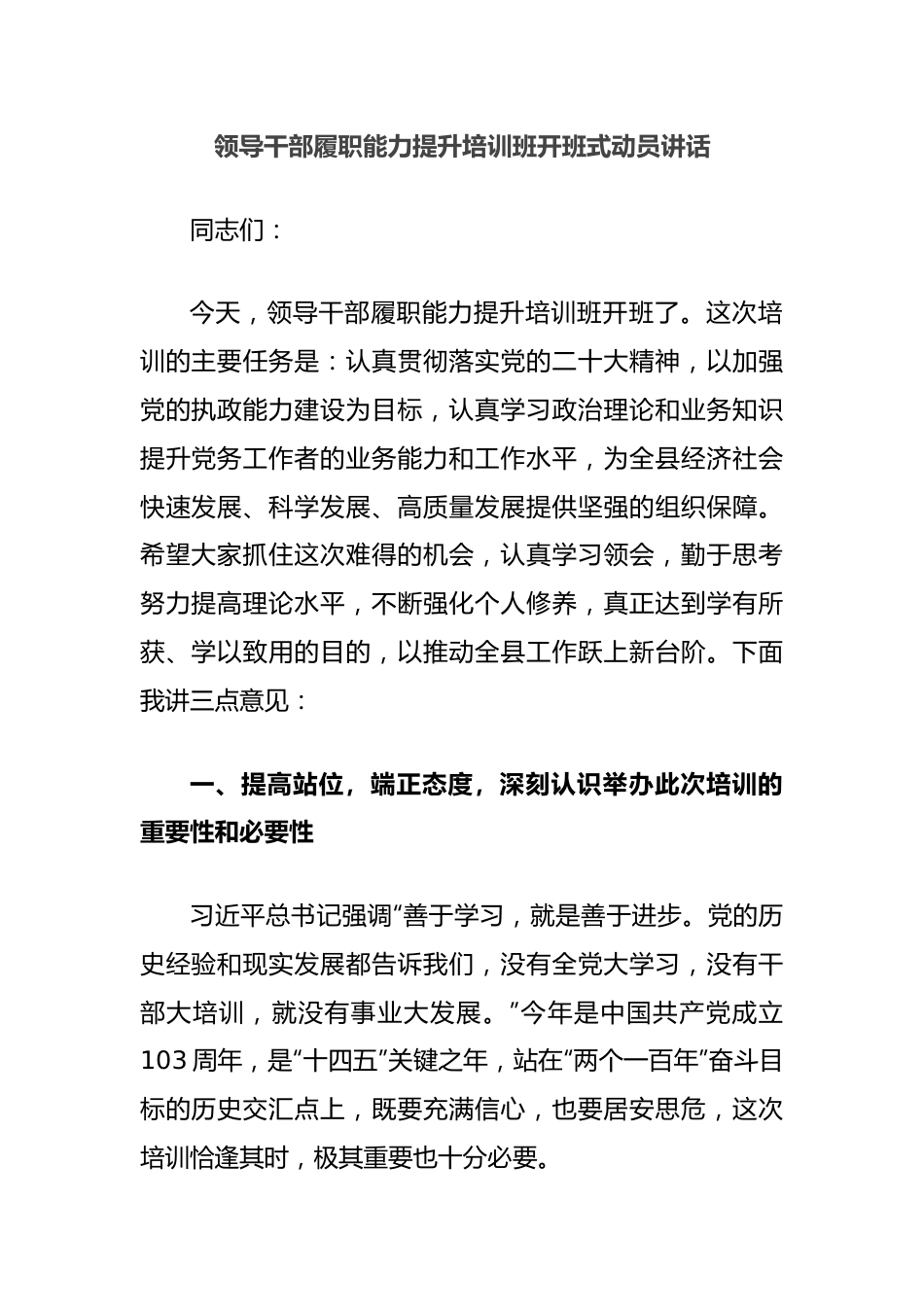 领导干部履职能力提升培训班开班式动员讲话.docx_第1页