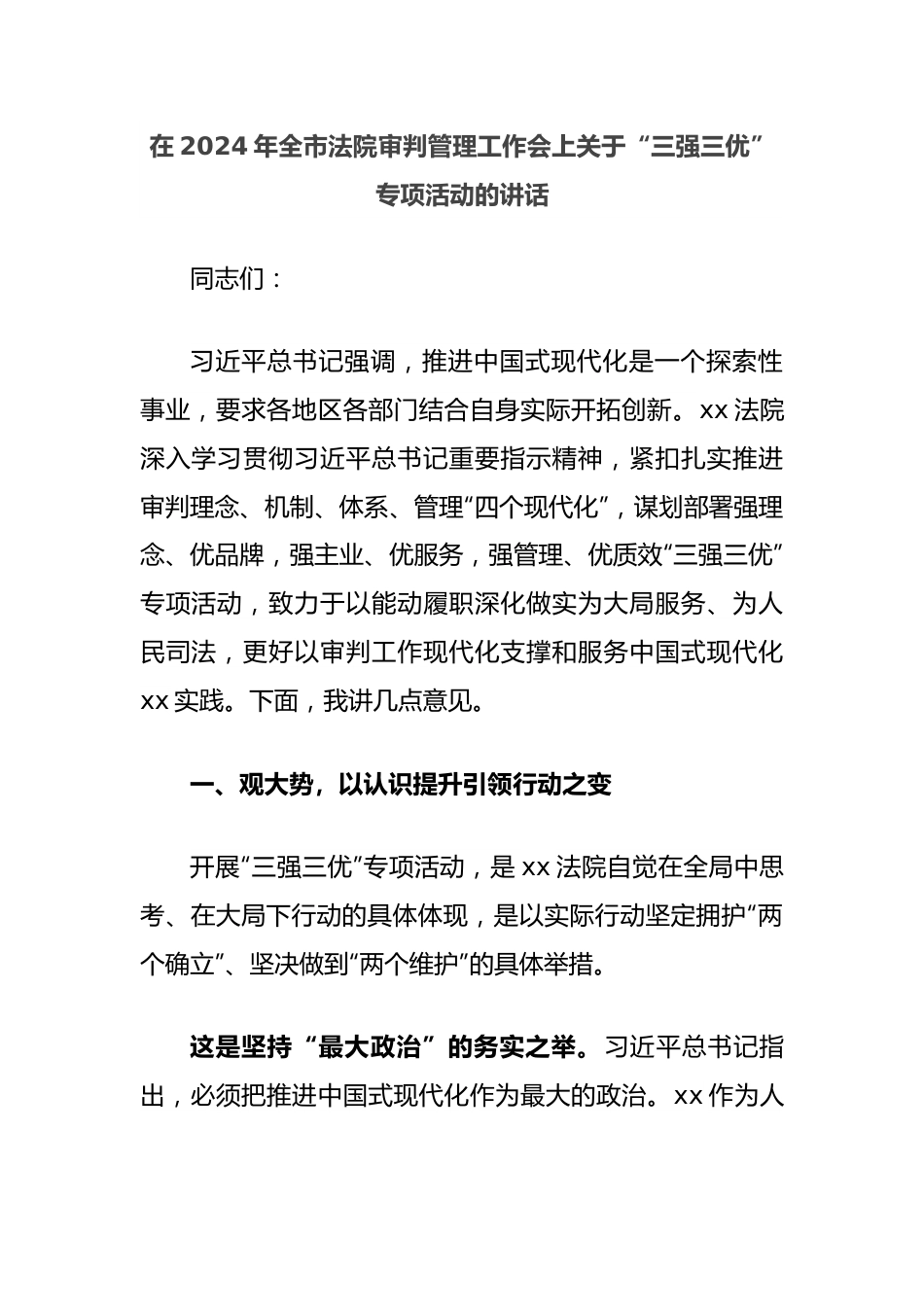 在2024年全市法院审判管理工作会上关于“三强三优”专项活动的讲话.docx_第1页