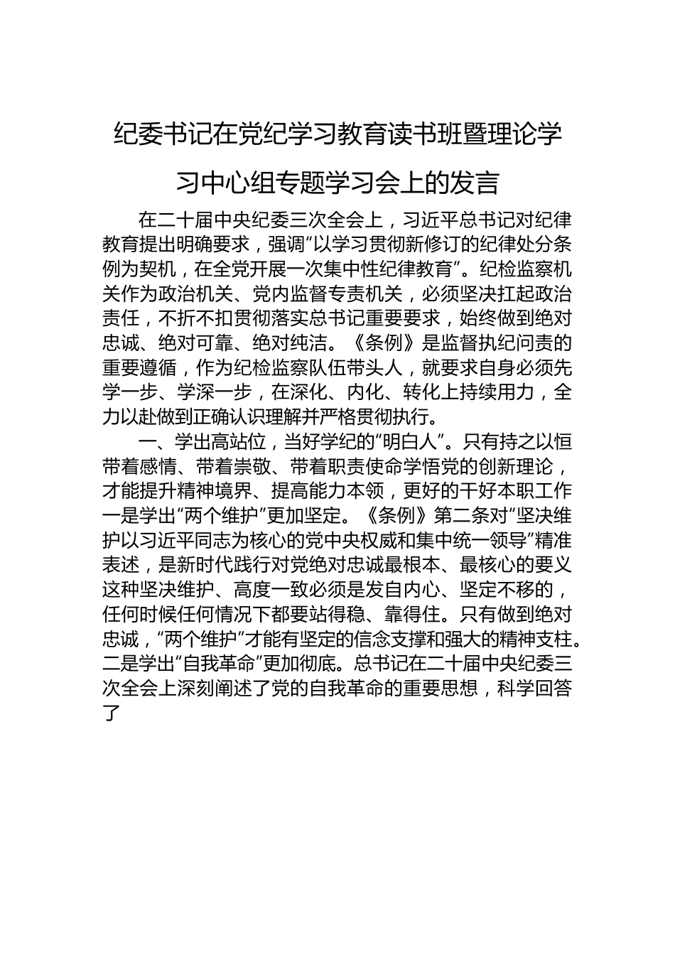 纪委书记在党纪学习教育读书班暨理论学习中心组专题学习会上的发言.docx_第1页