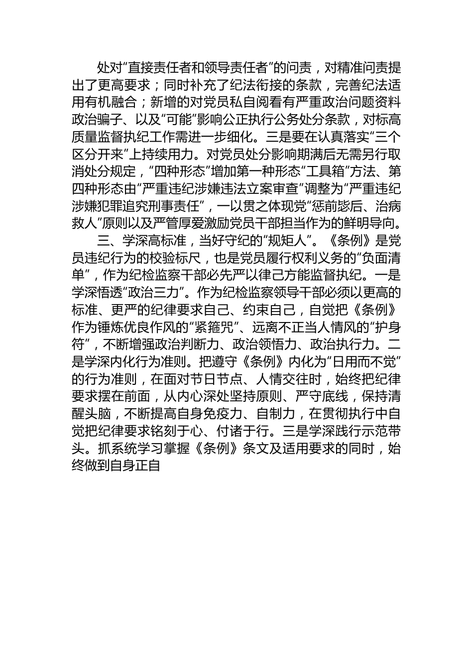 纪委书记在党纪学习教育读书班暨理论学习中心组专题学习会上的发言.docx_第3页