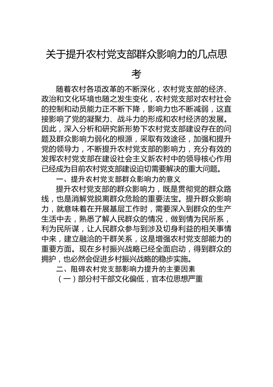 关于提升农村党支部群众影响力的几点思考.docx_第1页