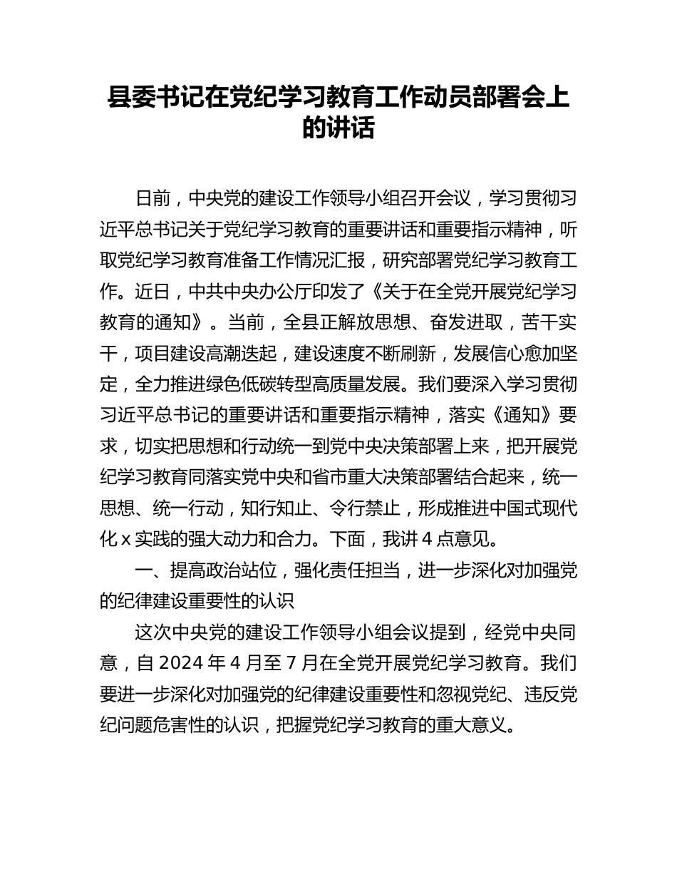 在党纪学习教育工作动员部署会上的讲话（县委书记）.docx_第1页