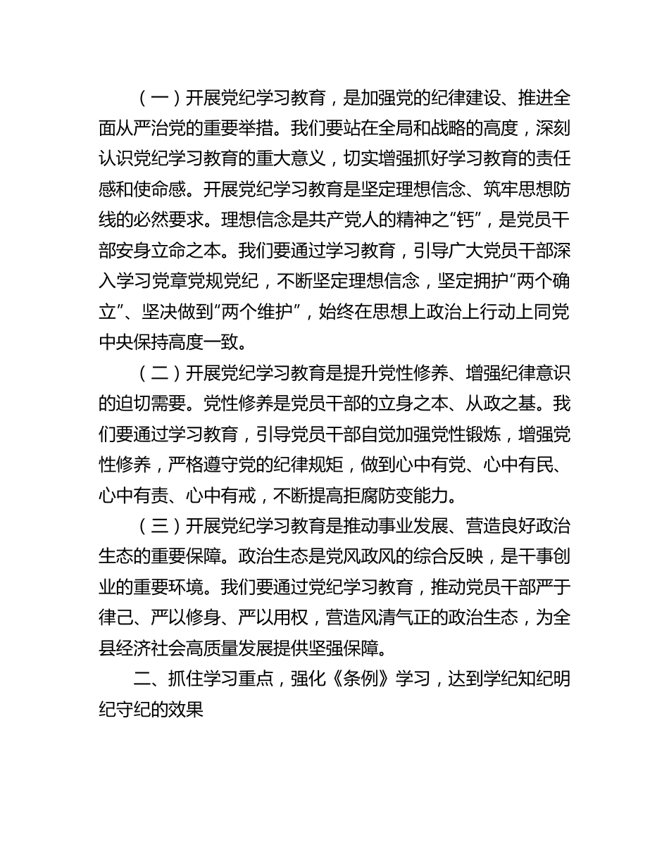 在党纪学习教育工作动员部署会上的讲话（县委书记）.docx_第2页