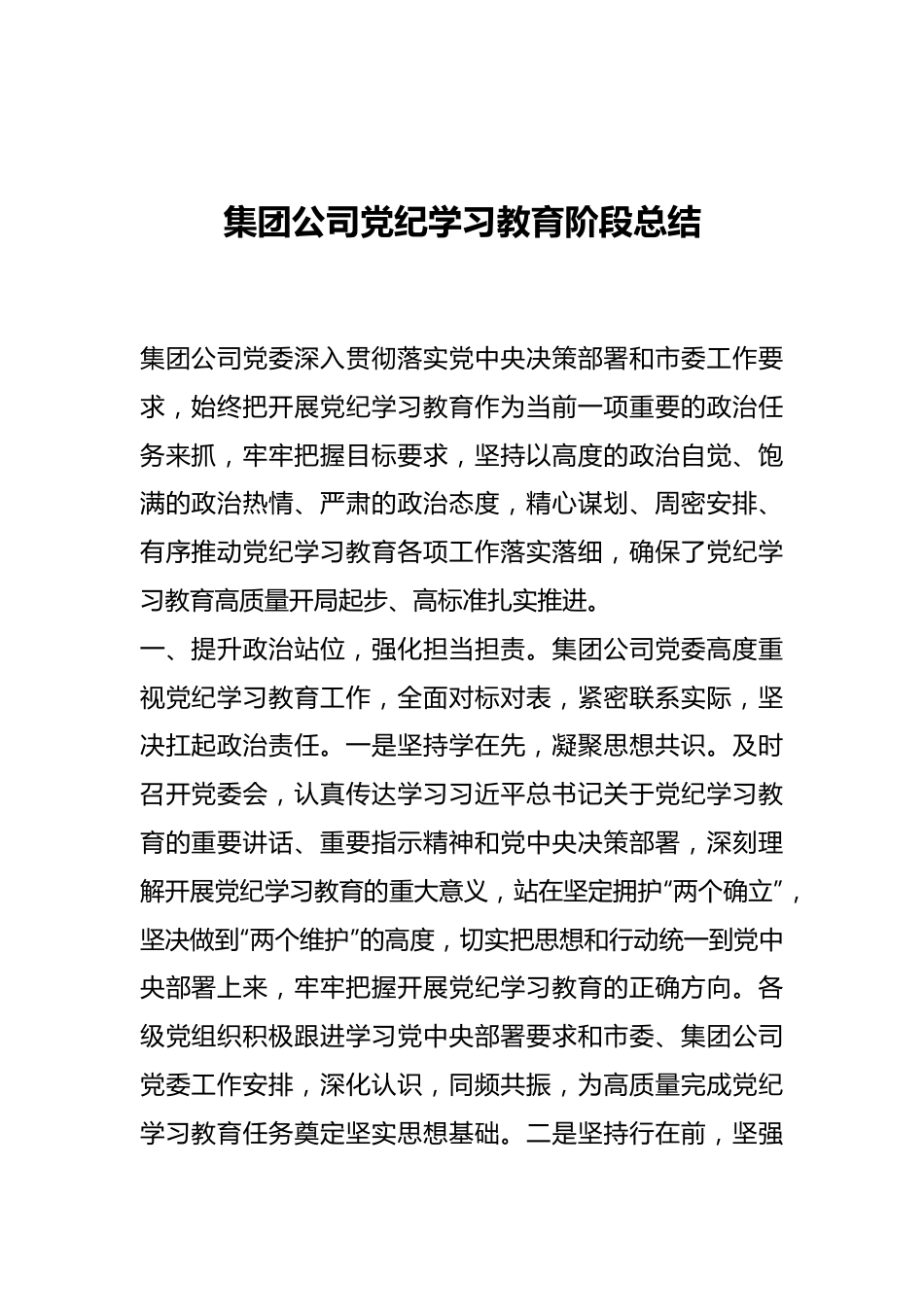 集团公司党纪学习教育阶段总结.docx_第1页