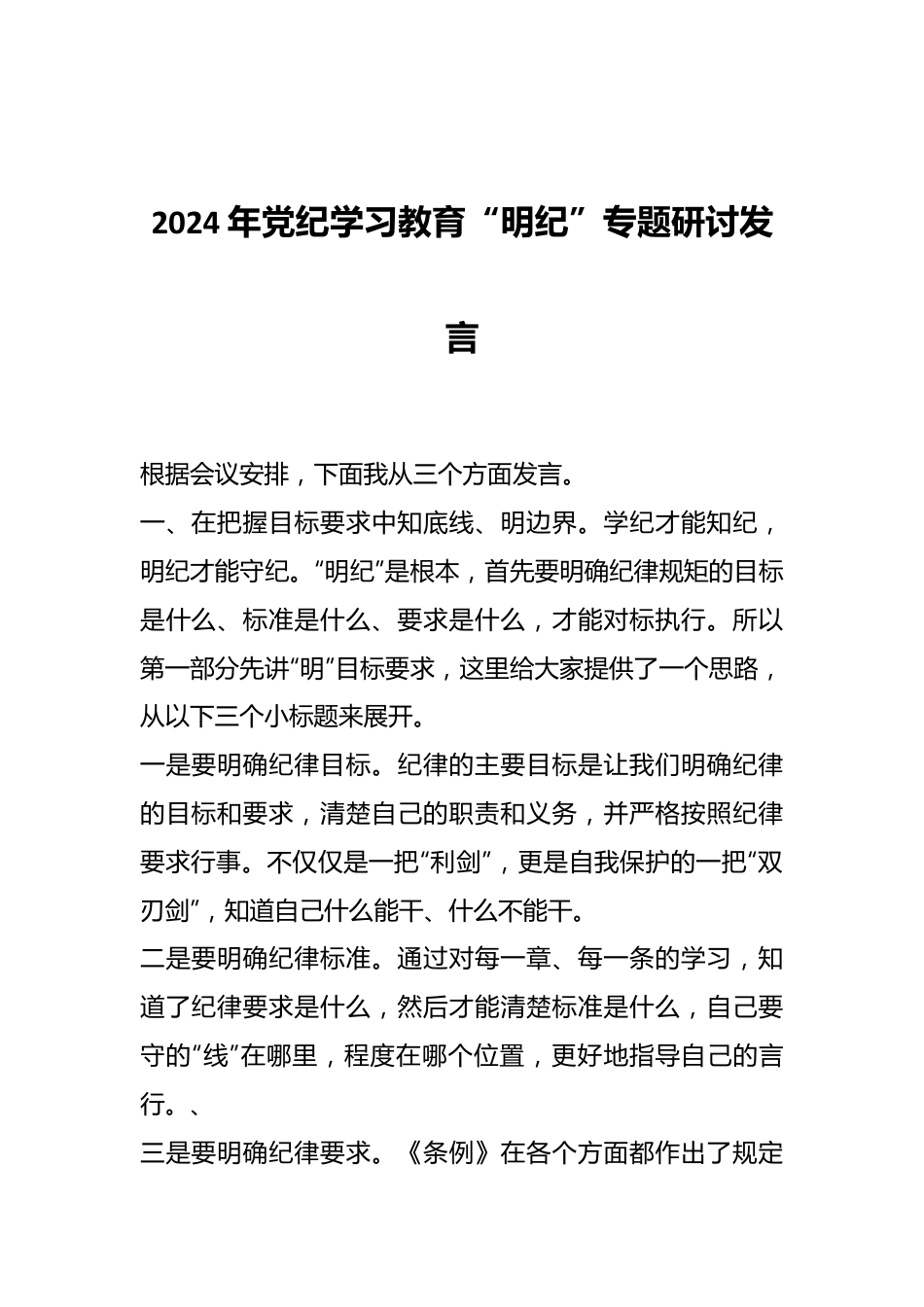 2024年党纪学习教育“明纪”专题研讨发言.docx_第1页