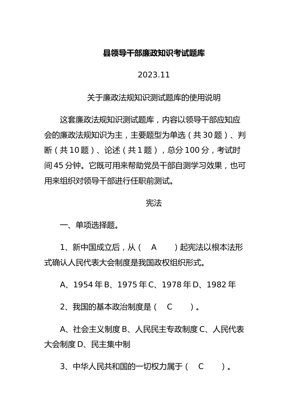 县领导干部廉政知识考试题库.docx_第1页