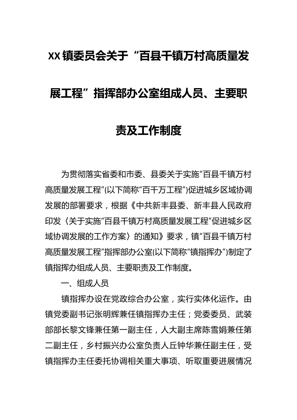 XX镇委员会关于“百县千镇万村高质量发展工程”指挥部办公室组成人员、主要职责及工作制度.docx_第1页