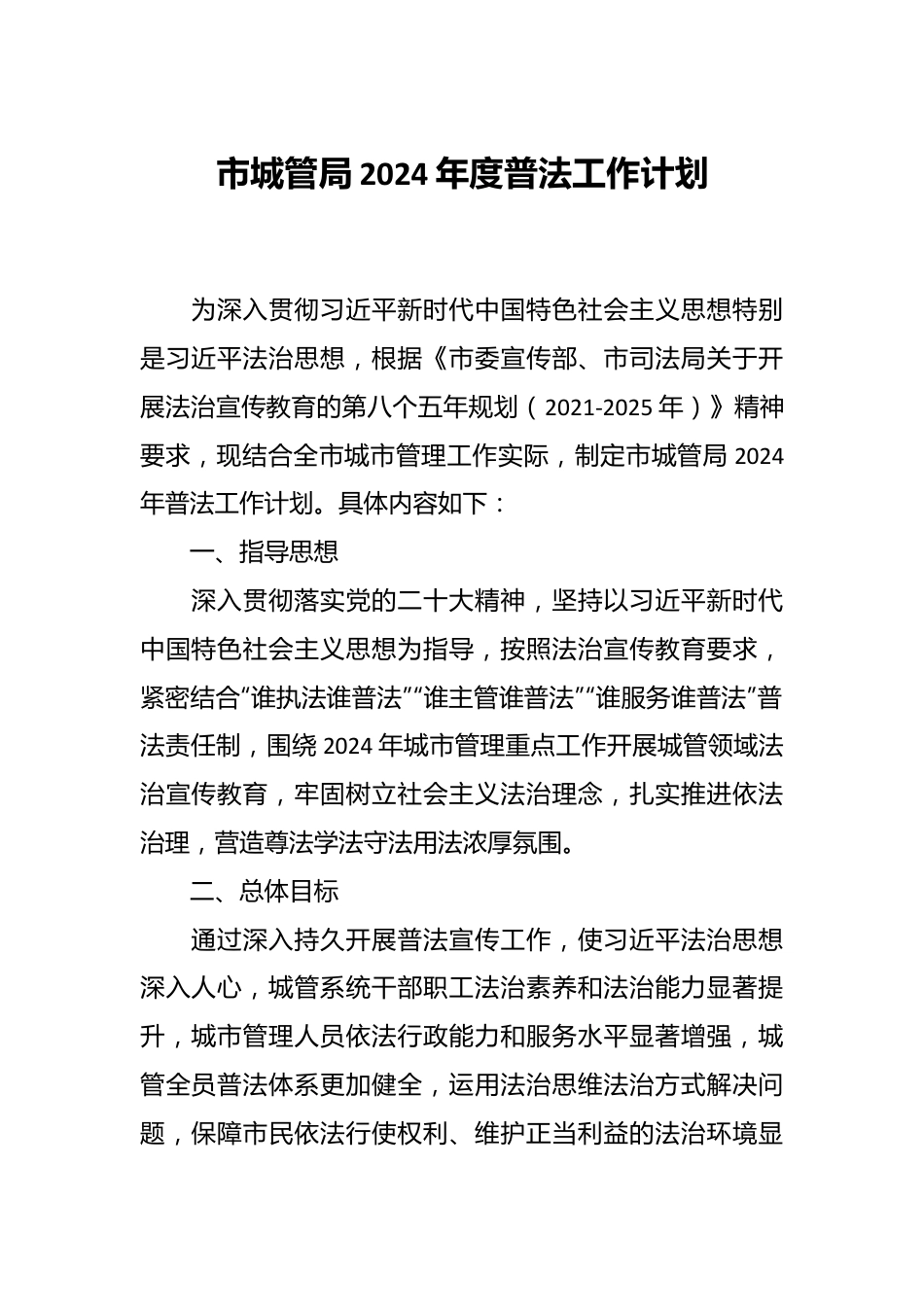 市城管局2024年度普法工作计划.docx_第1页