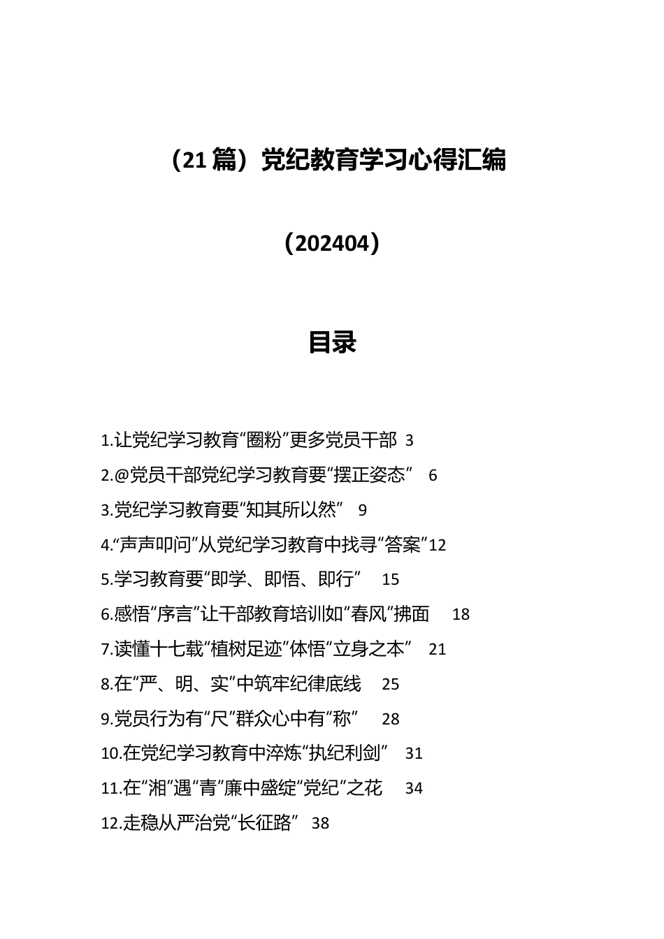 （21篇）党纪教育学习心得汇编（202404）.docx_第1页