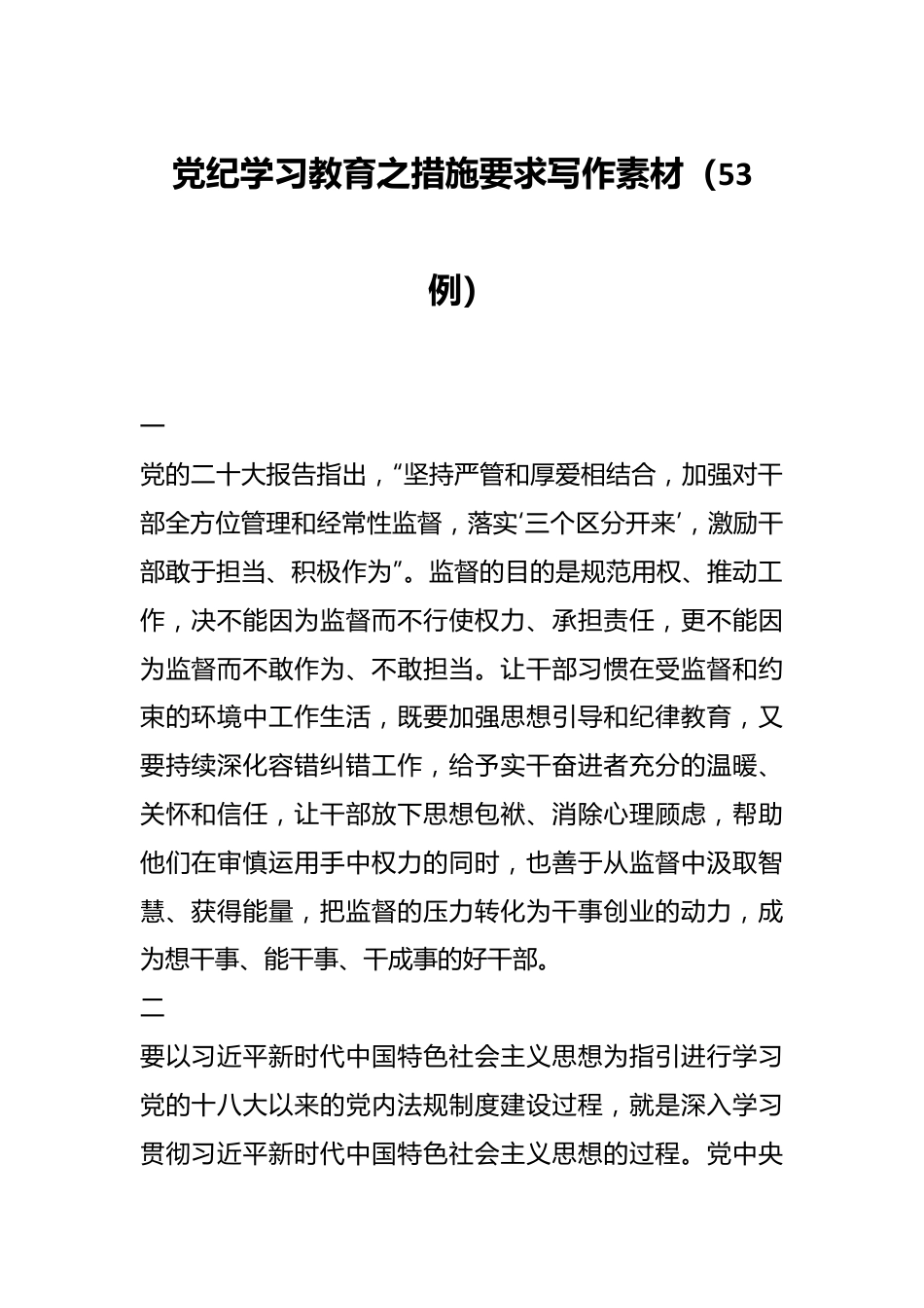 党纪学习教育之措施要求写作素材（53例）.docx_第1页