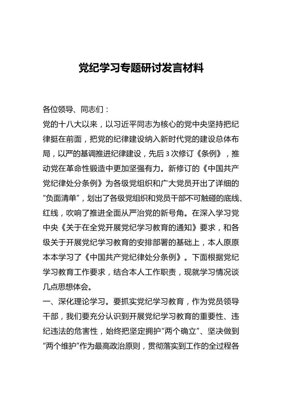 党纪学习专题研讨发言材料.docx_第1页