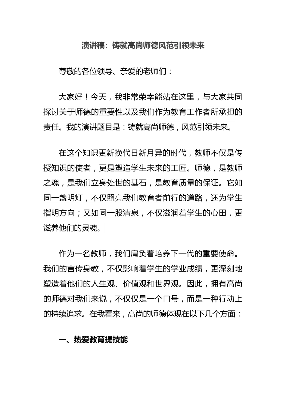 演讲稿：铸就高尚师德风范引领未来.docx_第1页