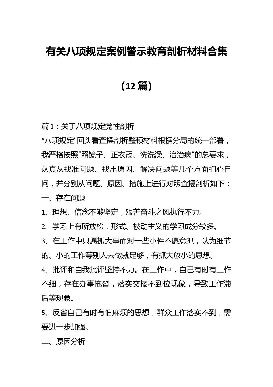 （12篇）有关八项规定案例警示教育剖析材料合集.docx_第1页