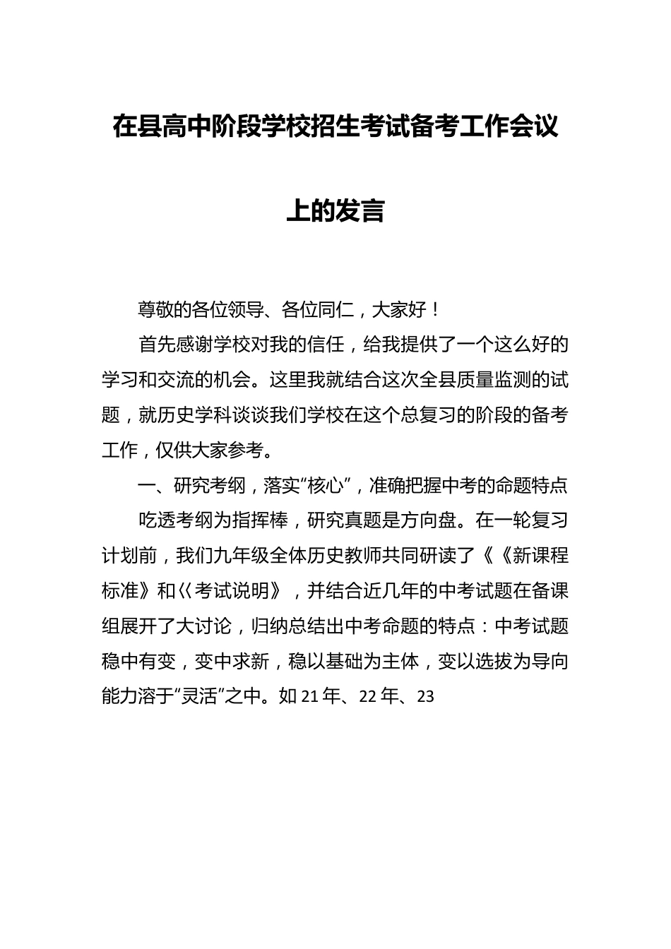 在县高中阶段学校招生考试备考工作会议上的发言.docx_第1页