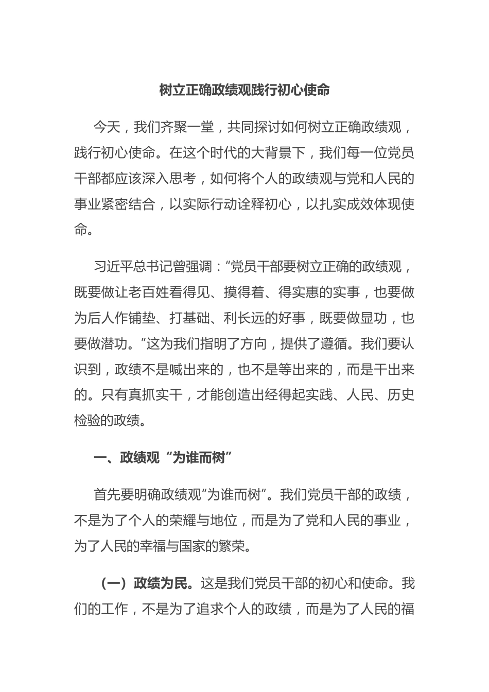 树立正确政绩观 践行初心使命.docx_第1页