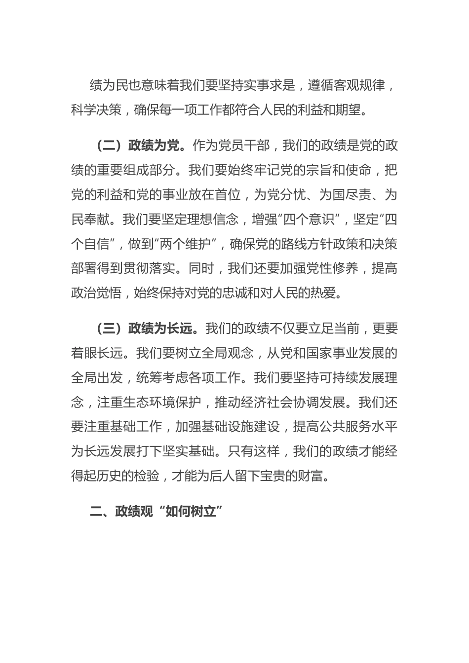 树立正确政绩观 践行初心使命.docx_第3页