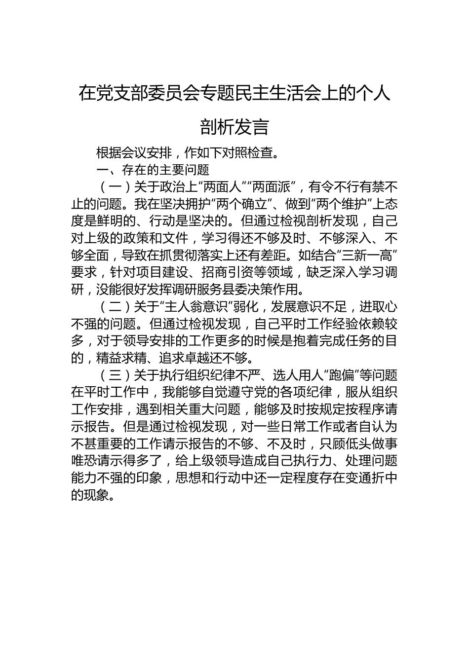 在党支部委员会专题民主生活会上的个人剖析发言.docx_第1页