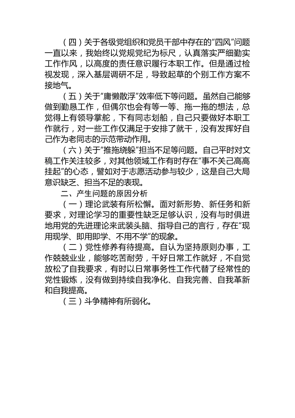 在党支部委员会专题民主生活会上的个人剖析发言.docx_第2页