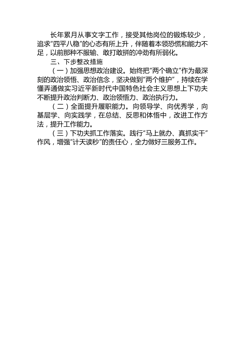 在党支部委员会专题民主生活会上的个人剖析发言.docx_第3页