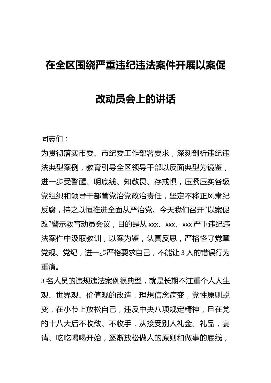 在全区围绕严重违纪违法案件开展以案促改动员会上的讲话.docx_第1页