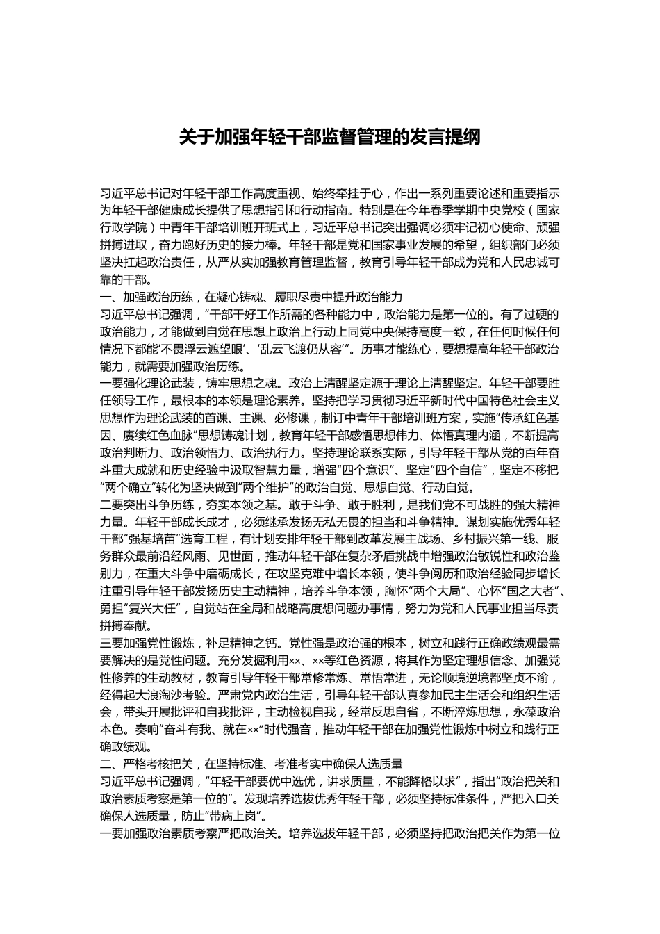 关于加强年轻干部监督管理的发言提纲.docx_第1页