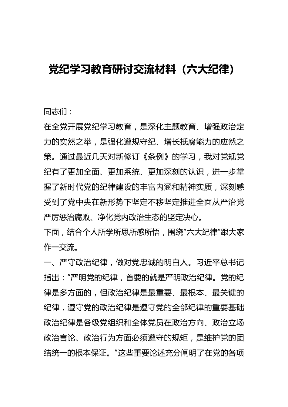 党纪学习教育研讨交流材料（六大纪律）.docx_第1页