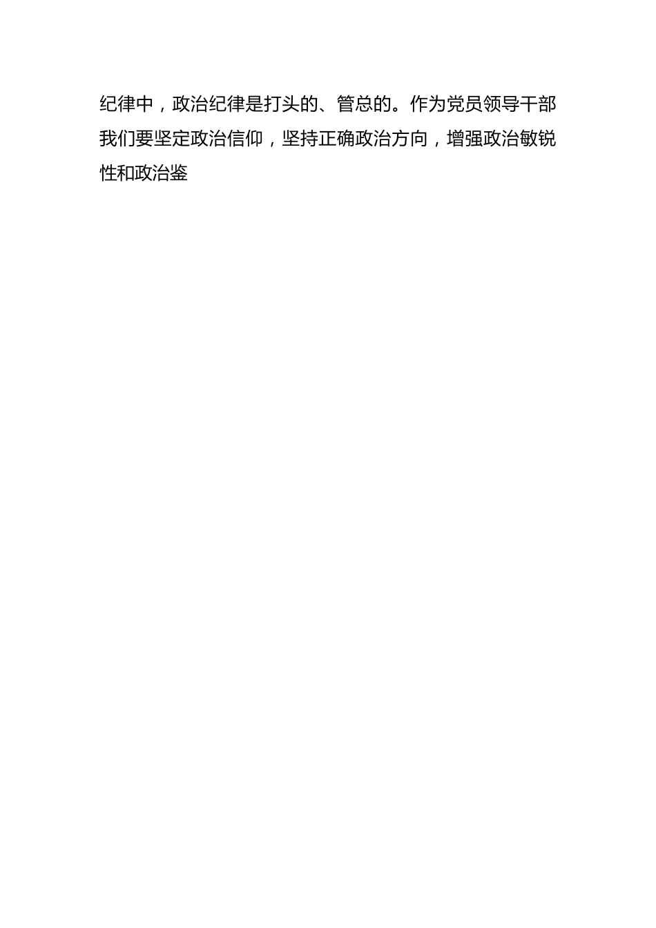 党纪学习教育研讨交流材料（六大纪律）.docx_第2页