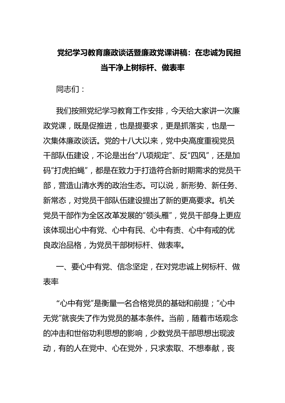 党纪学习教育廉政谈话暨廉政党课讲稿：在忠诚为民担当干净上树标杆、做表率.docx_第1页