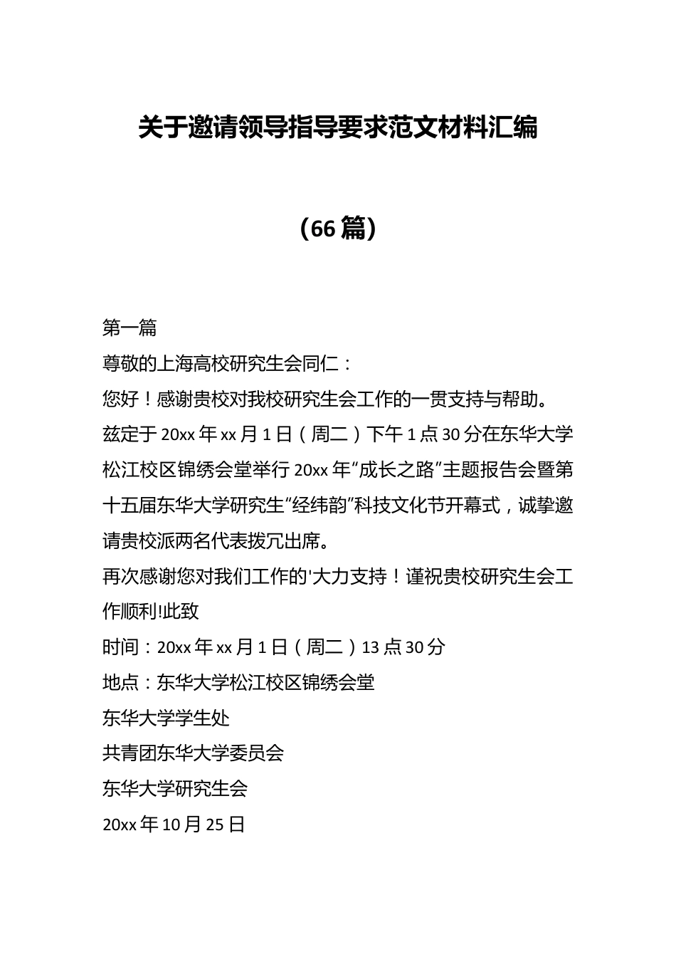 （66篇）关于邀请领导指导要求范文材料汇编.docx_第1页