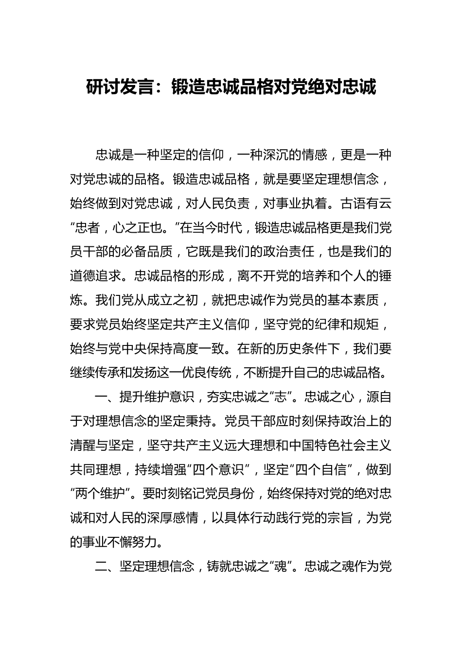 研讨发言：锻造忠诚品格 对党绝对忠诚.docx_第1页