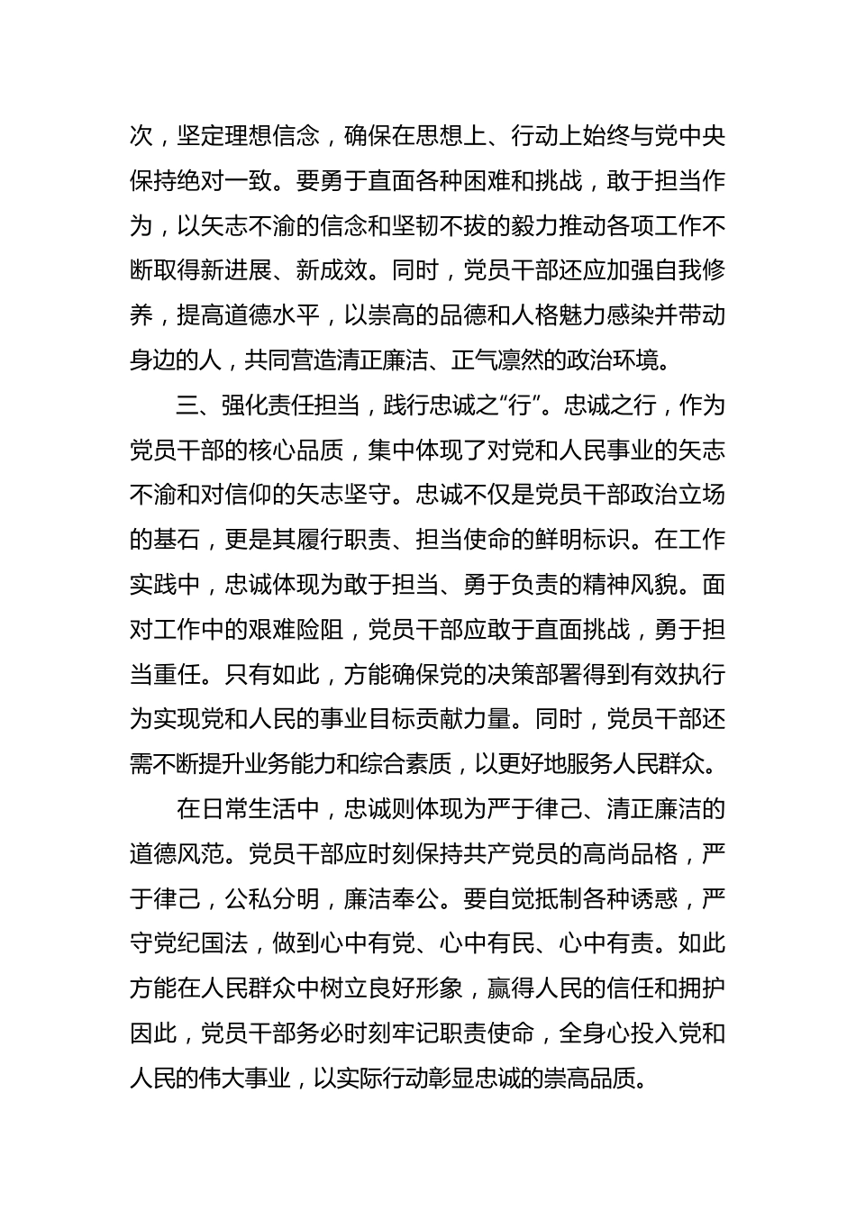 研讨发言：锻造忠诚品格 对党绝对忠诚.docx_第3页