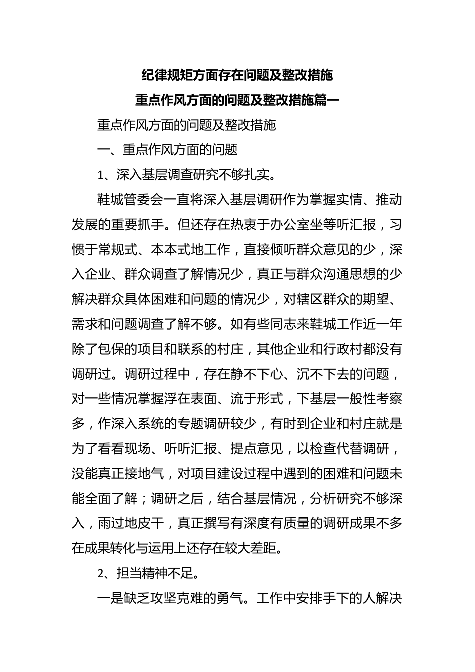 纪律规矩方面存在问题及整改措施.docx_第1页