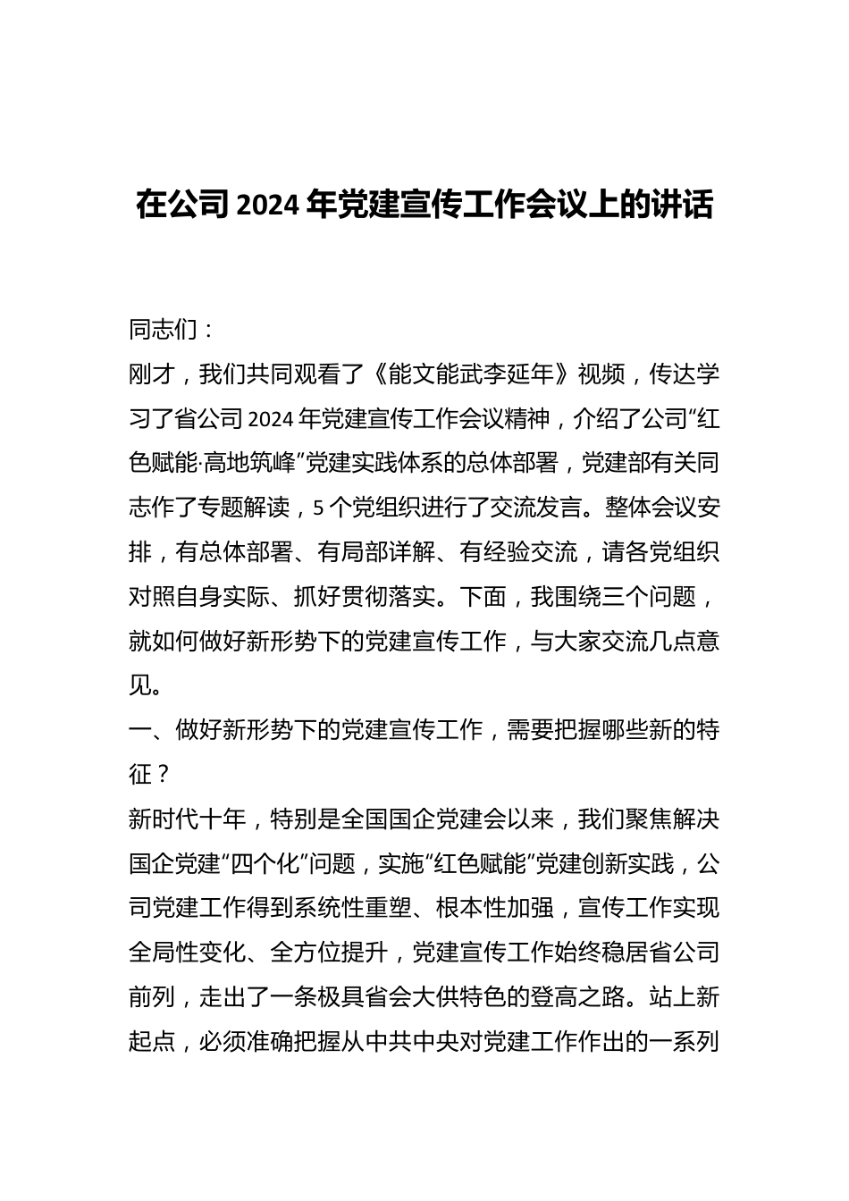 在公司2024年党建宣传工作会议上的讲话.docx_第1页