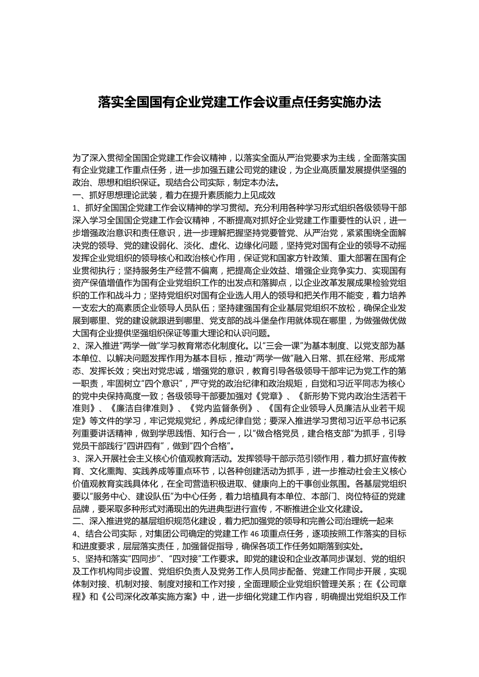 落实全国国有企业党建工作会议重点任务实施办法.docx_第1页