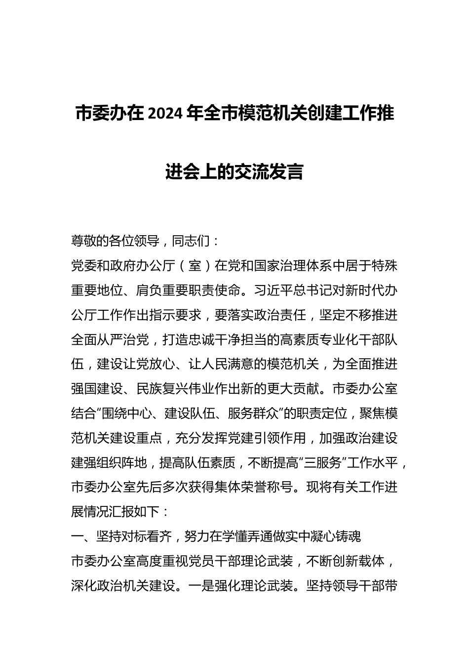 市委办在2024年全市模范机关创建工作推进会上的交流发言.docx_第1页