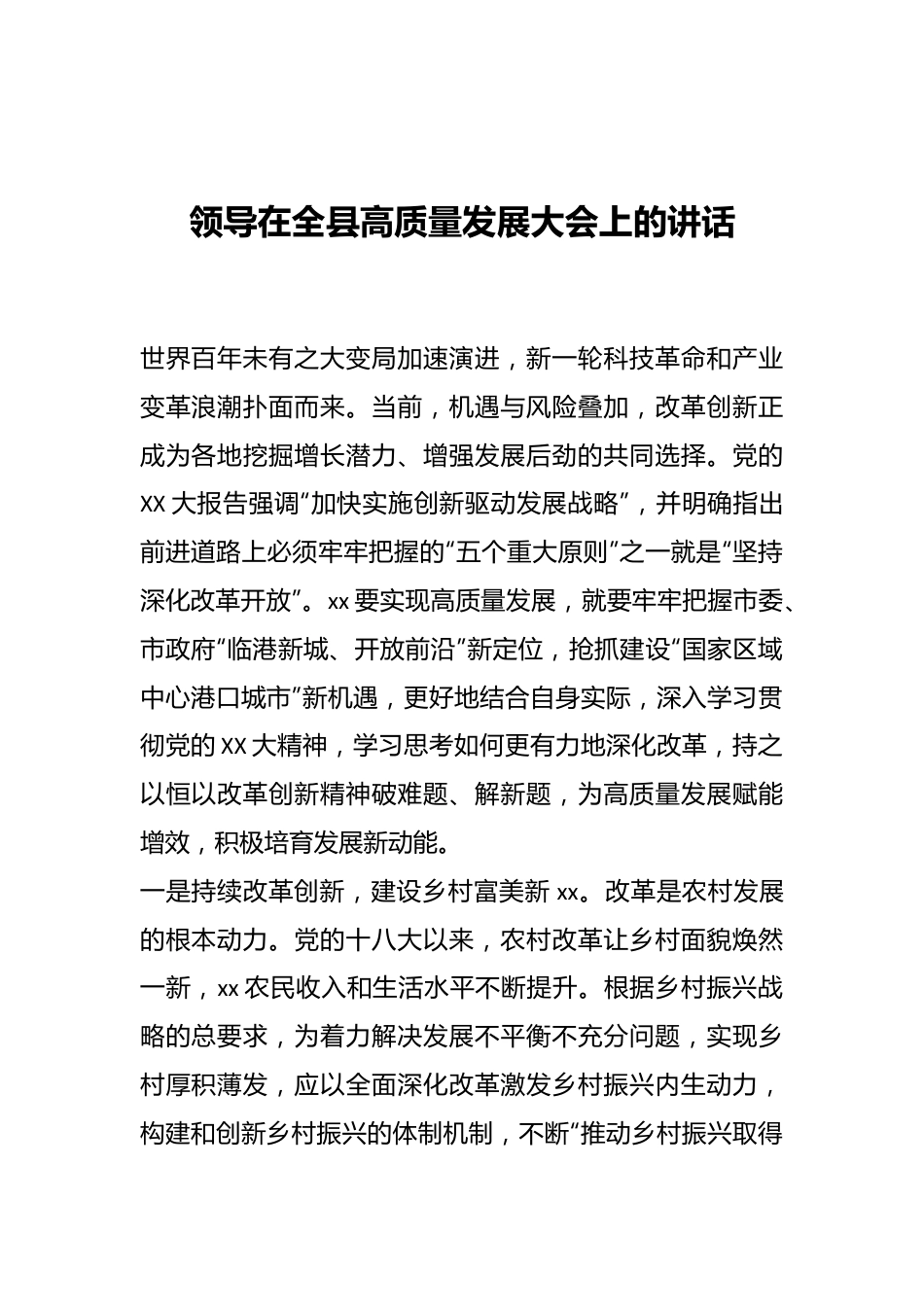 领导在全县高质量发展大会上的讲话.docx_第1页