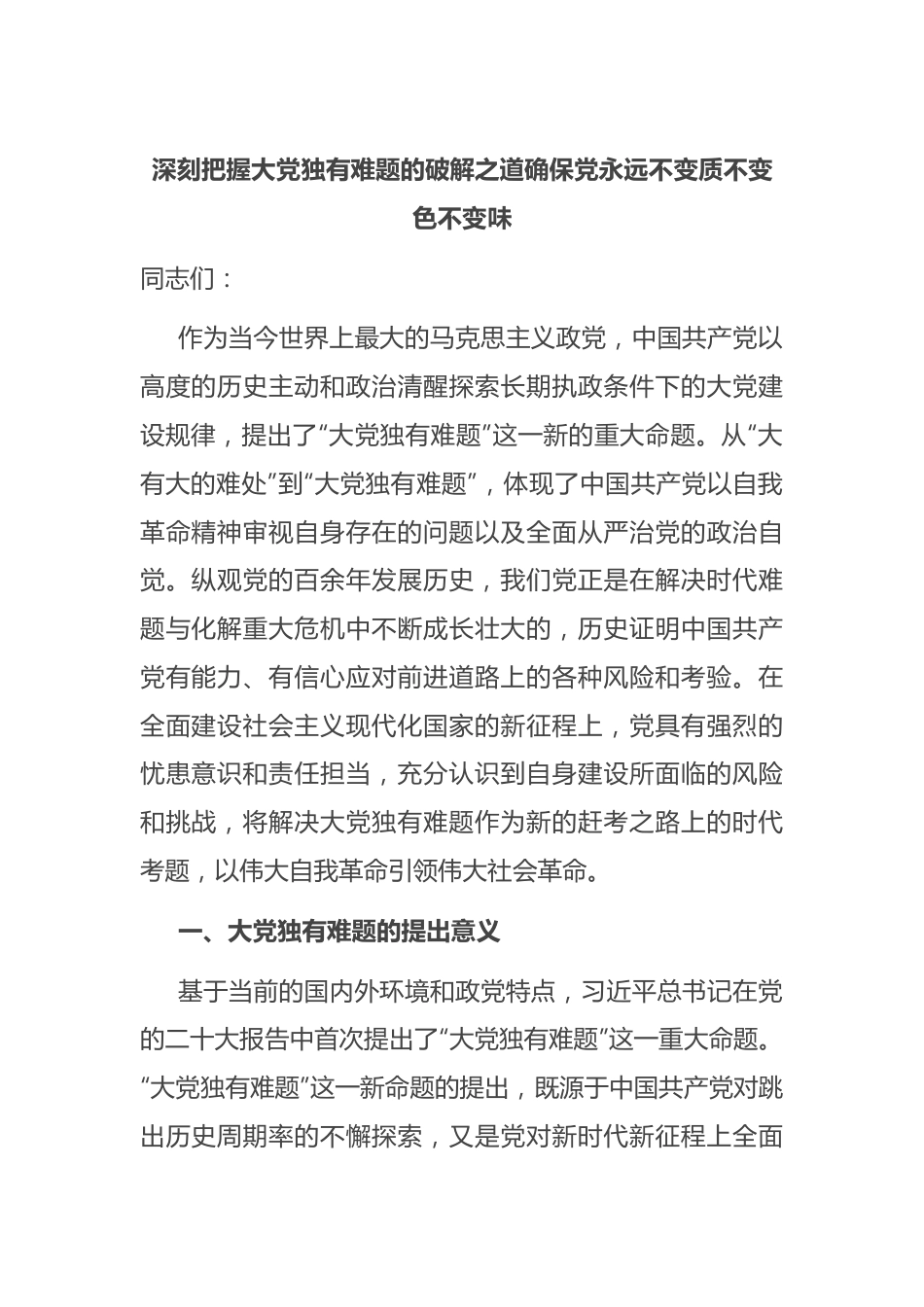 深刻把握大党独有难题的破解之道 确保党永远不变质不变色不变味.docx_第1页