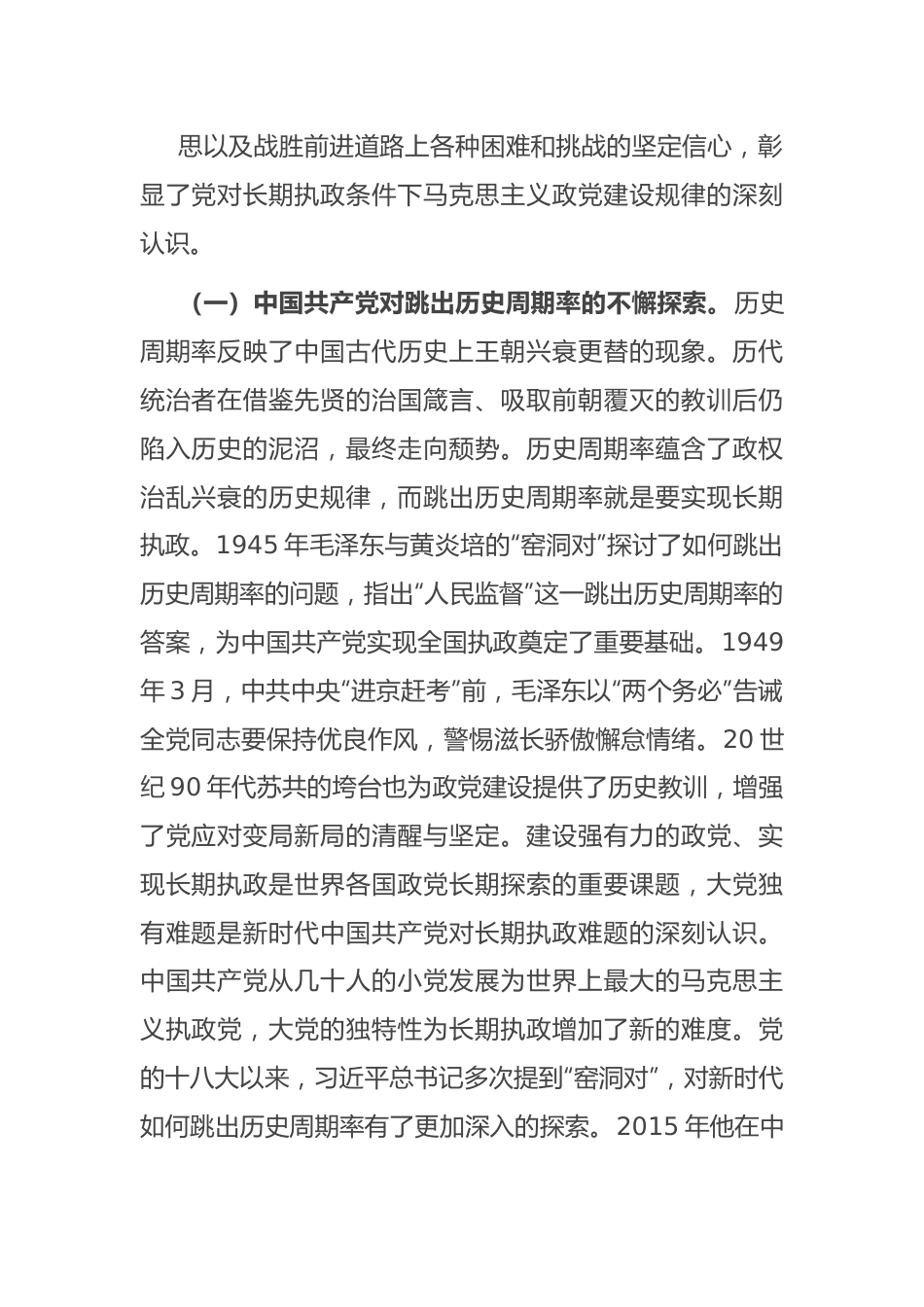 深刻把握大党独有难题的破解之道 确保党永远不变质不变色不变味.docx_第3页