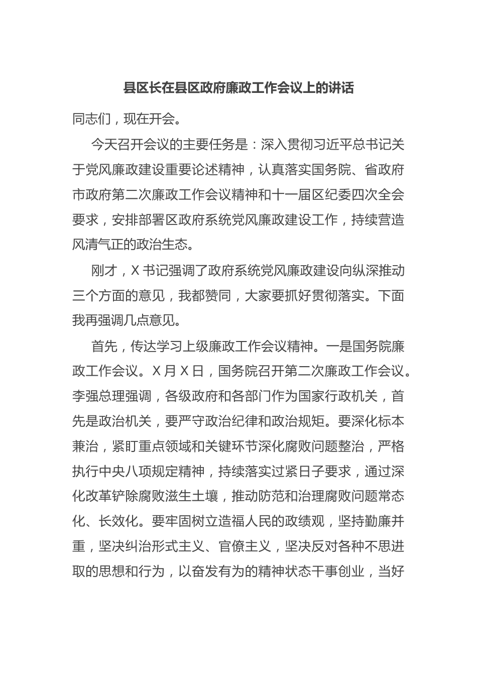 县区长在县区政府廉政工作会议上的讲话.docx_第1页