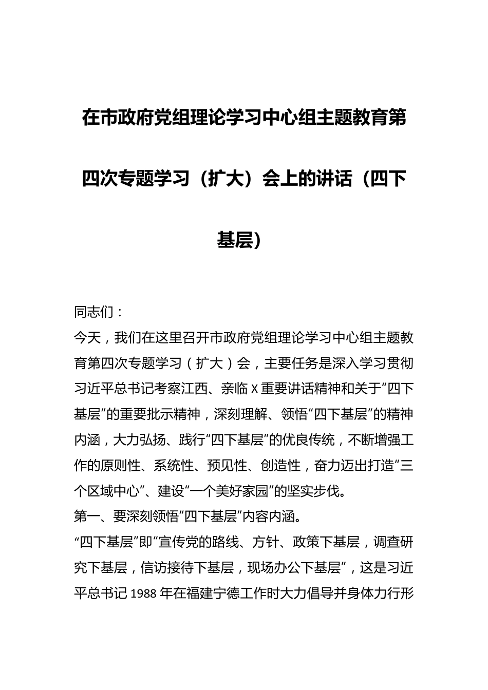 在市政府党组理论学习中心组主题教育第四次专题学习（扩大）会上的讲话（四下基层）.docx_第1页